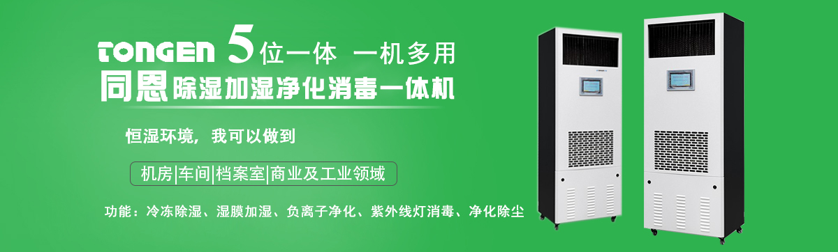 檔案室除濕加濕消毒一體機