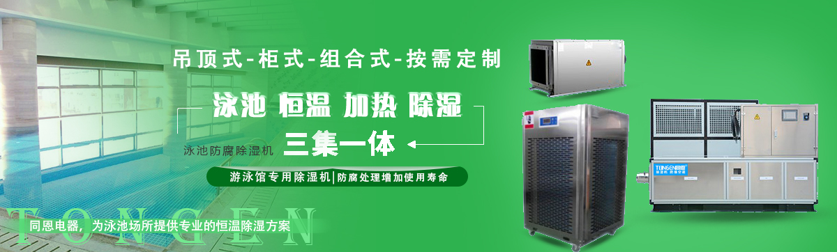 游泳館專(zhuān)用除濕機