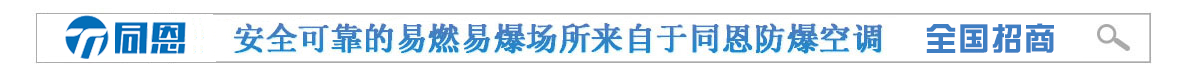 杭州同恩防爆電器、溫濕度控制設備專(zhuān)業(yè)廠(chǎng)家