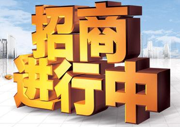  全國招商