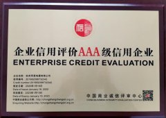  信用評價(jià)AAA證書(shū)